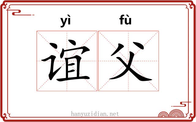 谊父