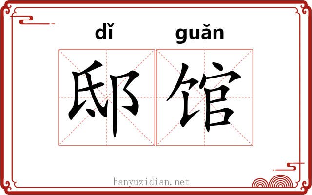 邸馆