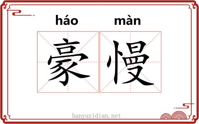 豪慢