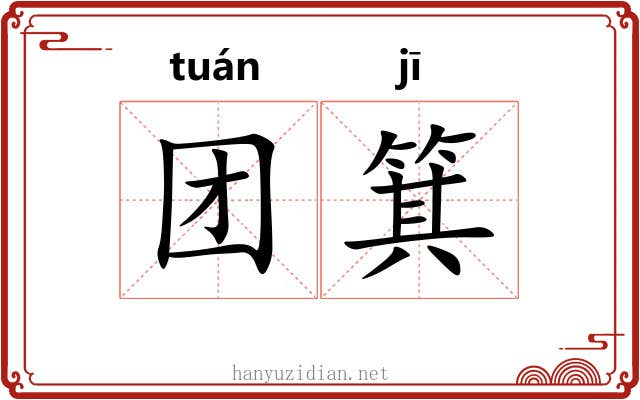 团箕