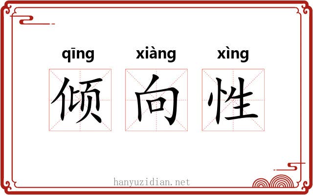 倾向性 倾向性