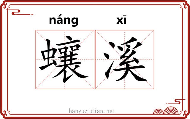 蠰溪