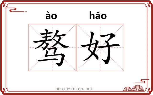 骜好 骜好