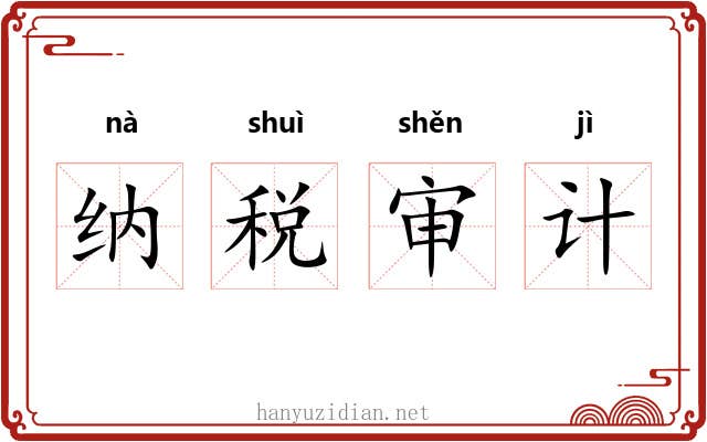 纳税审计