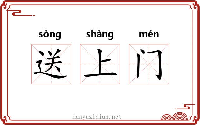 送上门 送上门