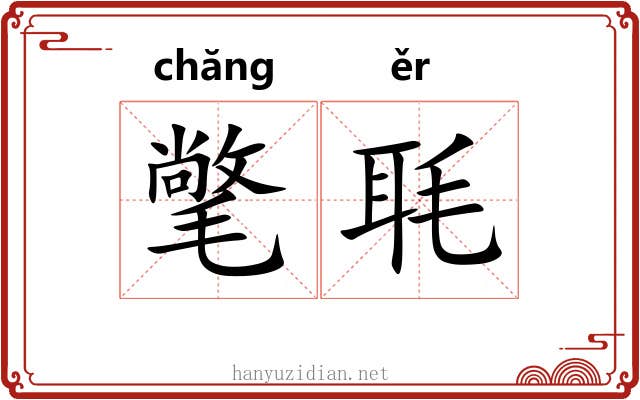 氅毦