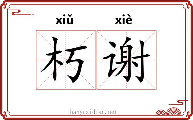 朽谢