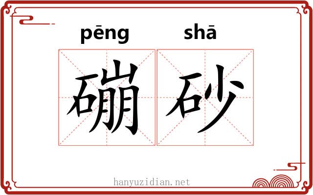 磞砂