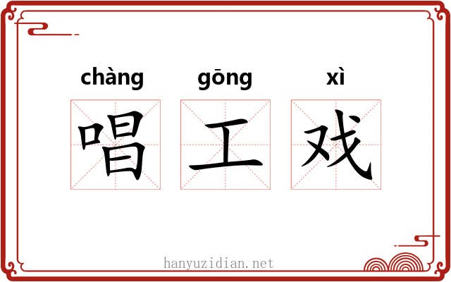 唱工戏 唱工戏