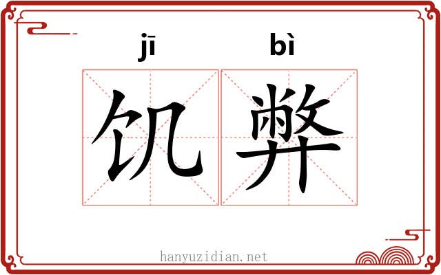 饥弊