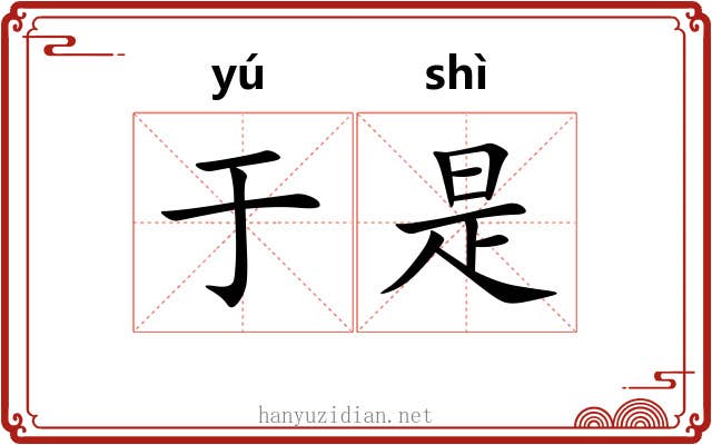 于是