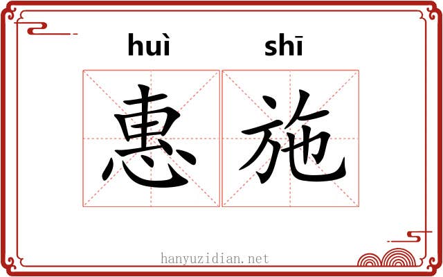 惠施