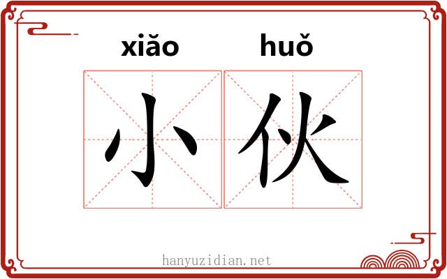 小伙 小伙