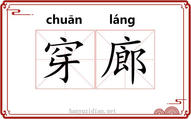 穿廊