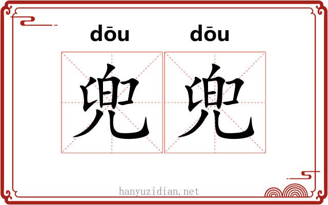兜兜
