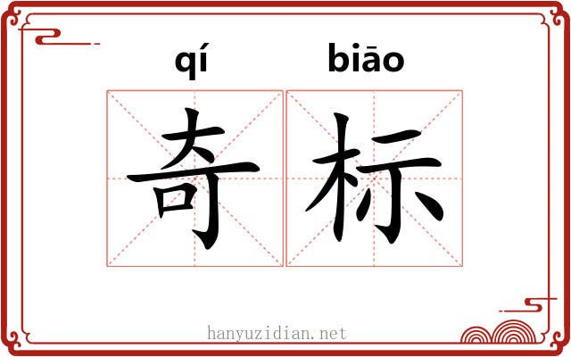 奇标