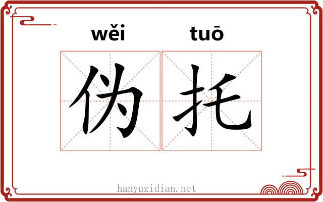 伪托