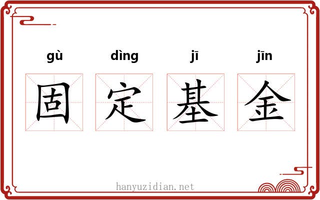 固定基金