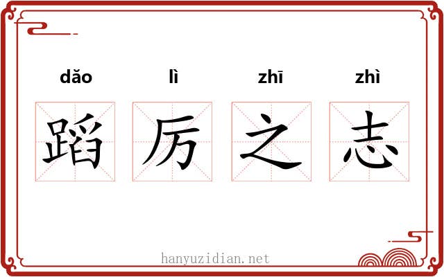 蹈厉之志 蹈厉之志