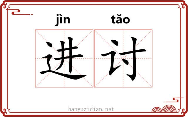 进讨