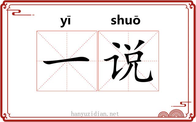 一说 一说