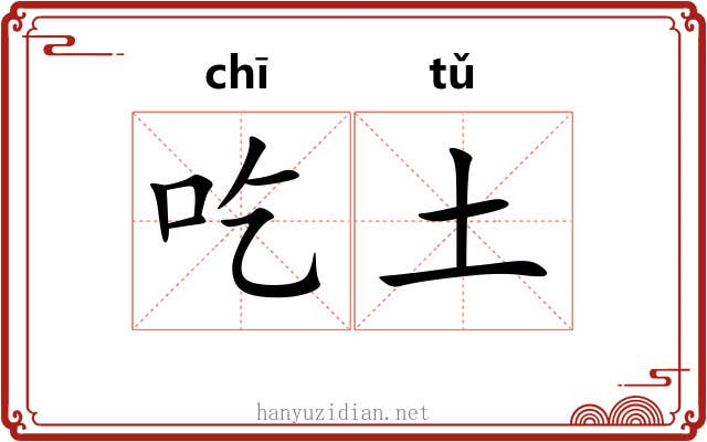 吃土