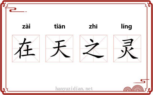 在天之灵