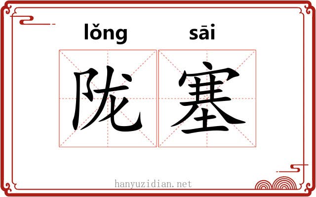 陇塞