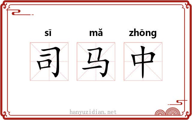 司马中