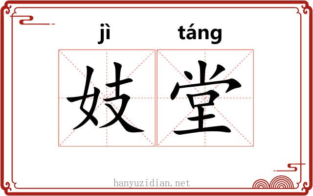 妓堂