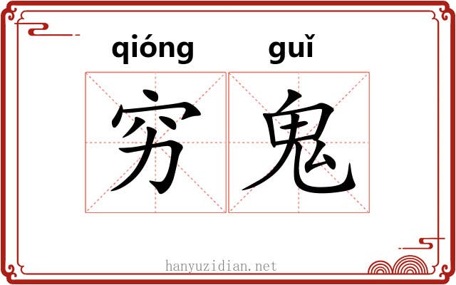 穷鬼 穷鬼