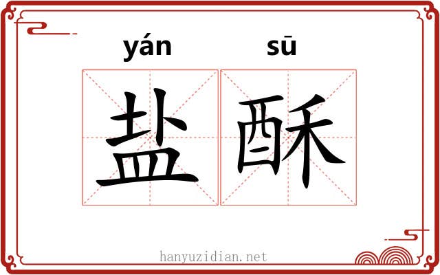 盐酥