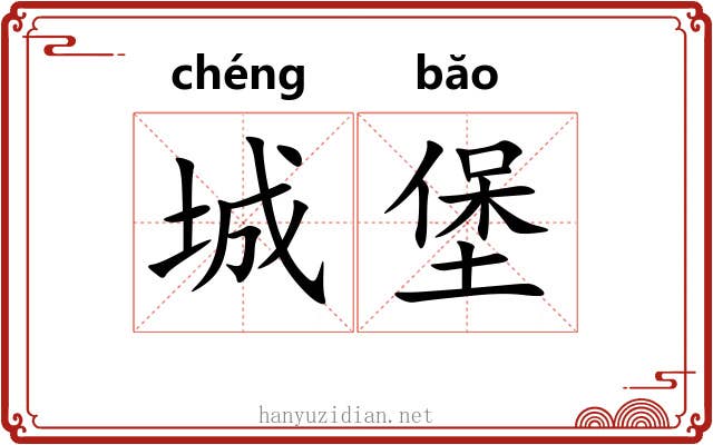 城堡