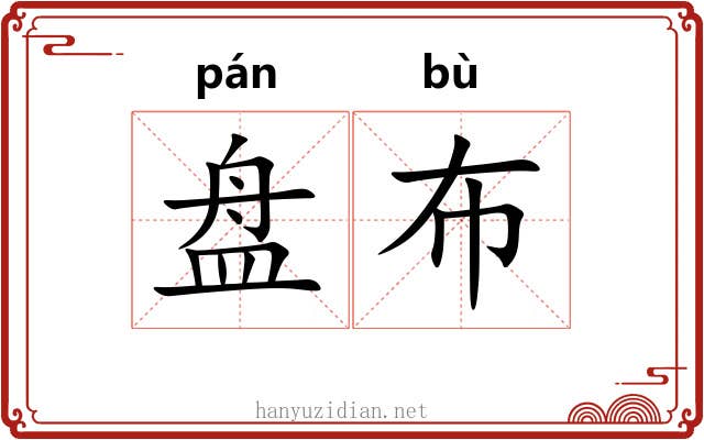盘布
