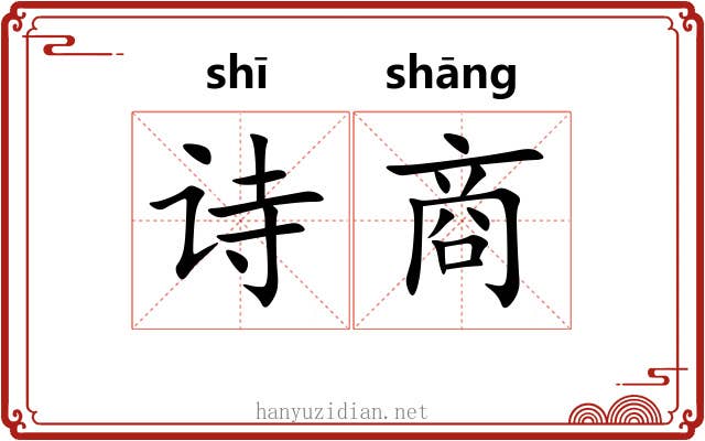 诗商