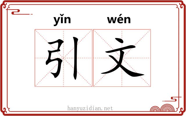引文 引文