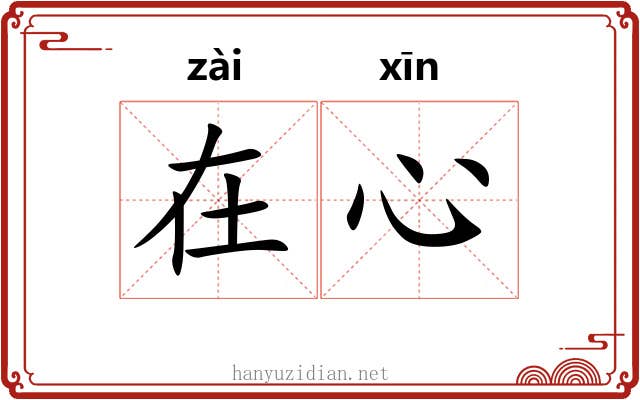 在心