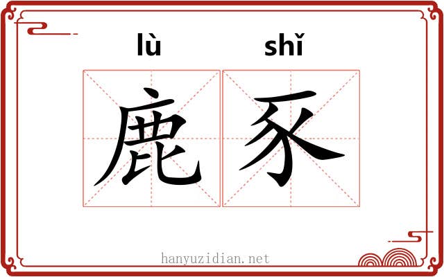 鹿豕 鹿豕
