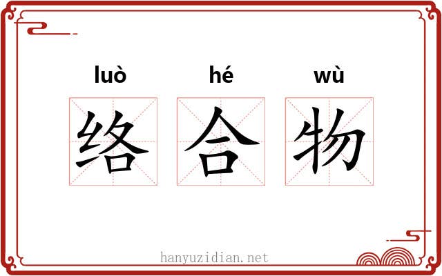 络合物