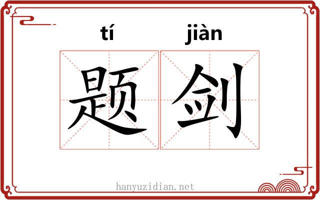 题剑