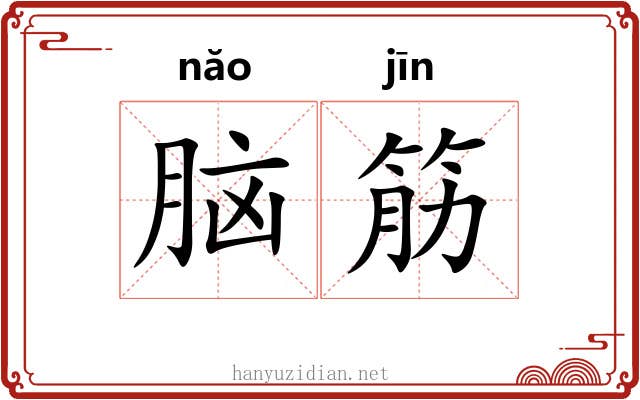 脑筋 脑筋