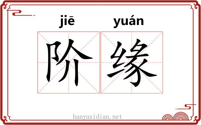阶缘