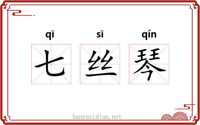 七丝琴