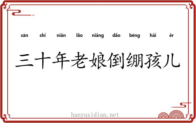 三十年老娘倒绷孩儿 三十年老娘倒绷孩儿