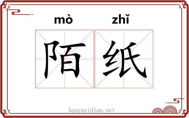 陌纸