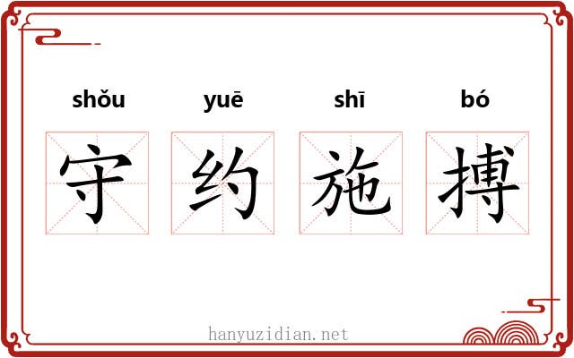 守约施搏 守约施搏
