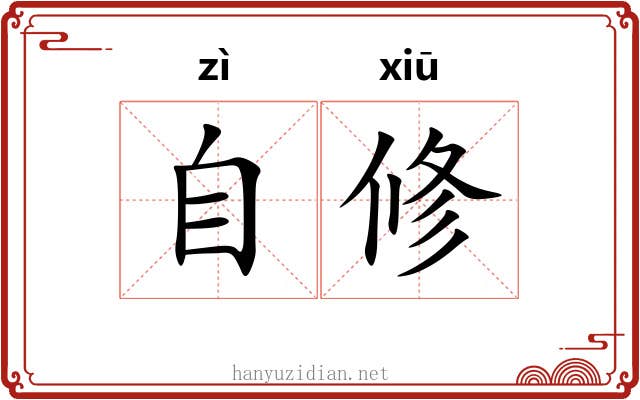 自修 自修