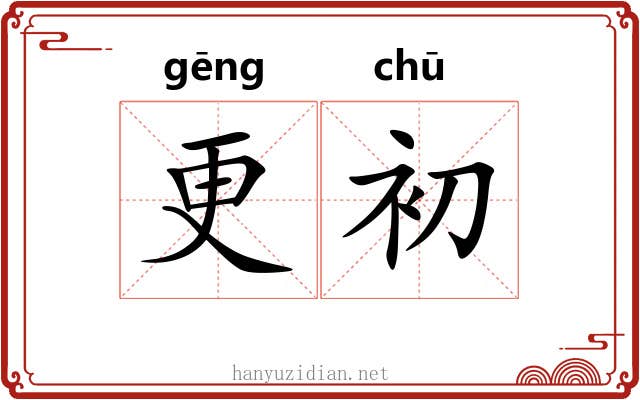 更初 更初