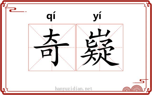 奇嶷