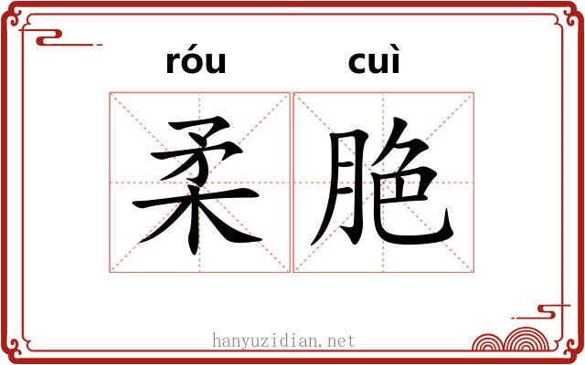 柔脃